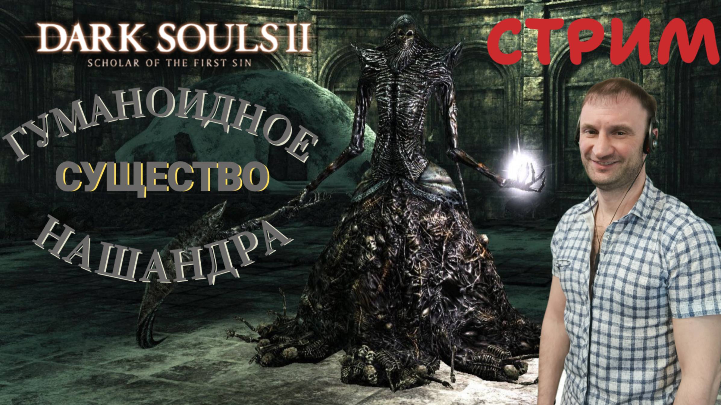 СТРИМ-НАШАНДРА🎮Dark Souls II - Scholar of the First Sin (Крестовый поход 19)