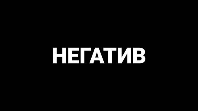 Ленивый Кинг & Ега - НЕГАТИВ