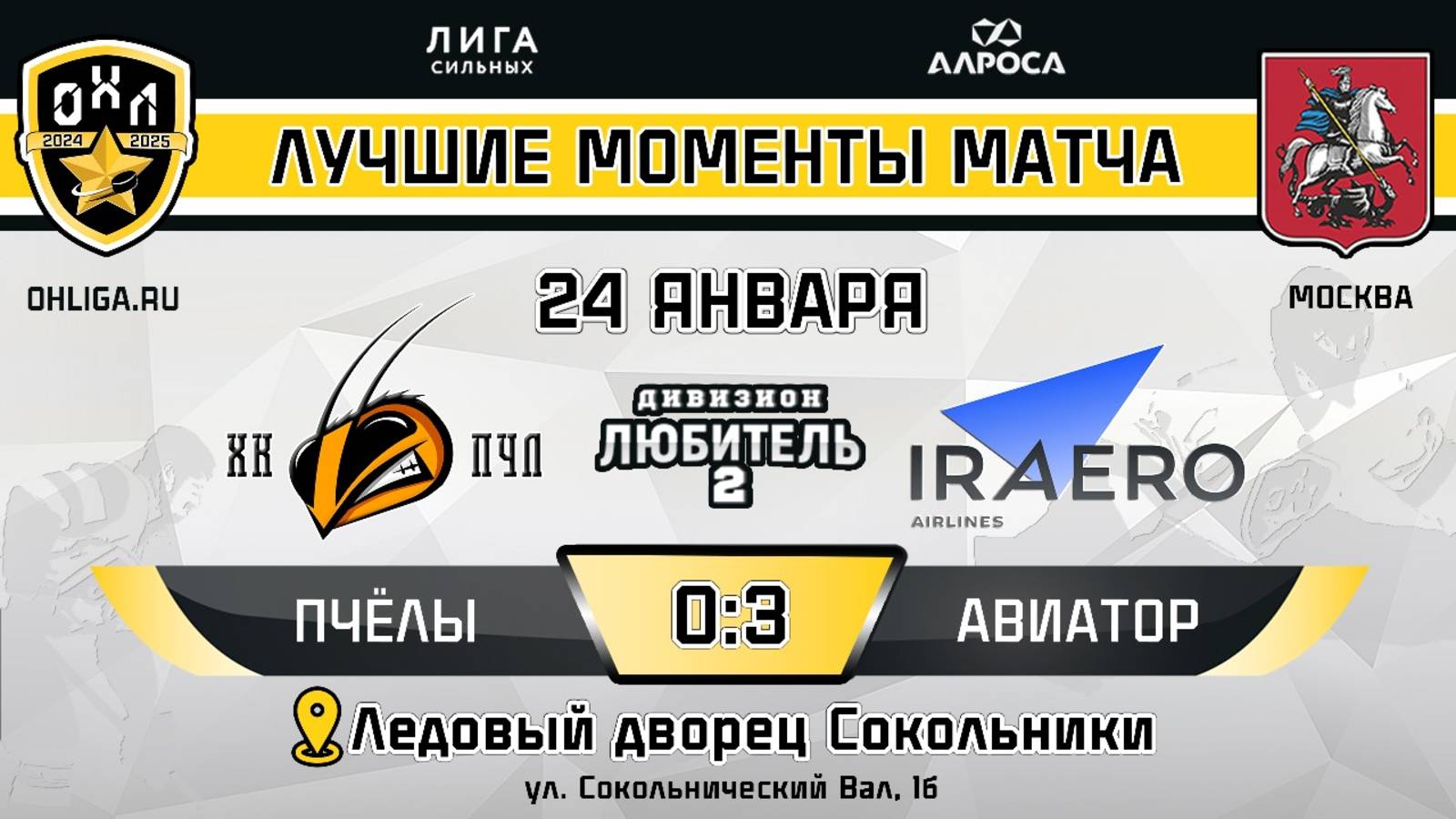 ОБЗОР / ПЧЁЛЫ — АВИАТОР / 24.01.25 / ОХЛ МОСКВА / ДИВИЗИОН ЛЮБИТЕЛЬ 2