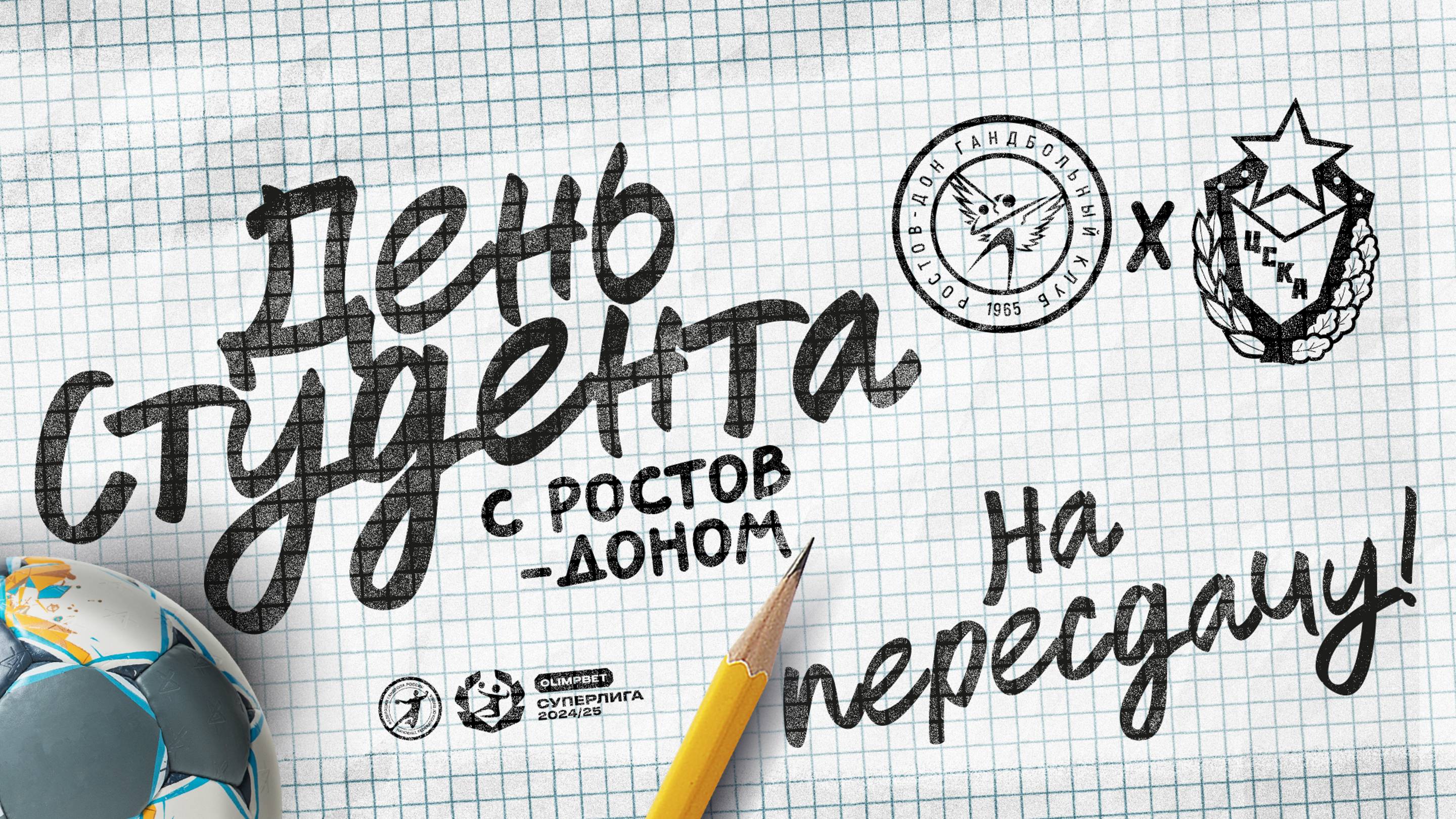 День студента с «Ростов-Доном»