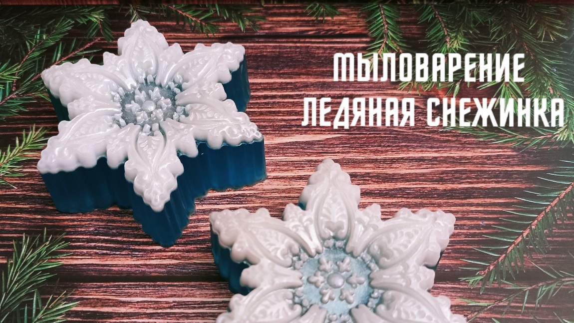 Мыловарение, ледяная снежинка.
