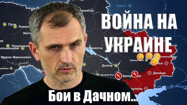 Война на Украине. Юрий Подоляка. 25.01.2025 - Бои в Дачном...