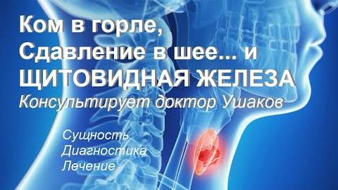 Ком в горле. Как избавиться от кома в горле. Причины. Связь с щитовидной железой || Доктор Ушаков