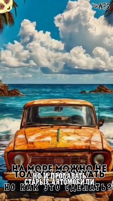 На #море можно не только #отдыхать,но и продавать старые #автомобили.Но как это #сделать #домнаморе