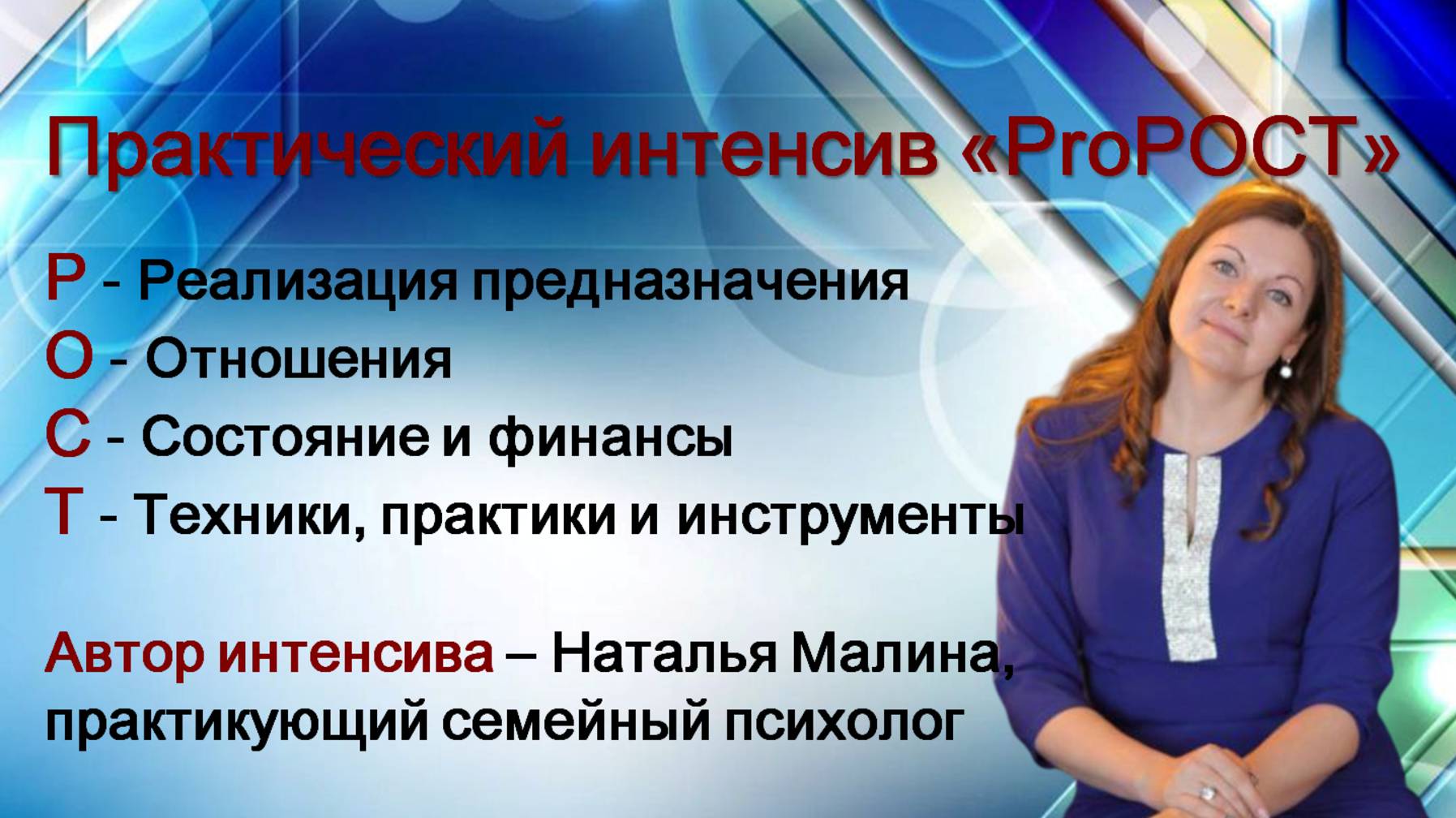 Запись 2го дня практического интенсива ProРост