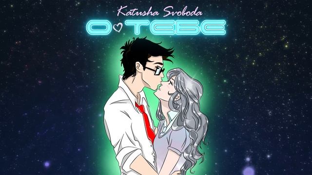 Katusha Svoboda - О тебе