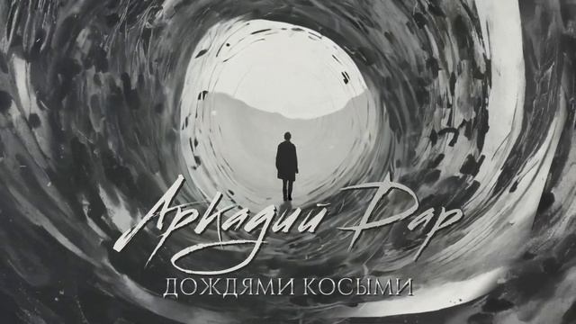 Аркадий Дар-Дождями косыми