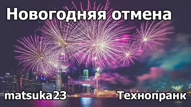 НОВОГОДНЯЯ ОТМЕНА  Технопранк от Matsuka23