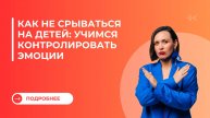 Как не срываться на детей: учимся контролировать эмоции