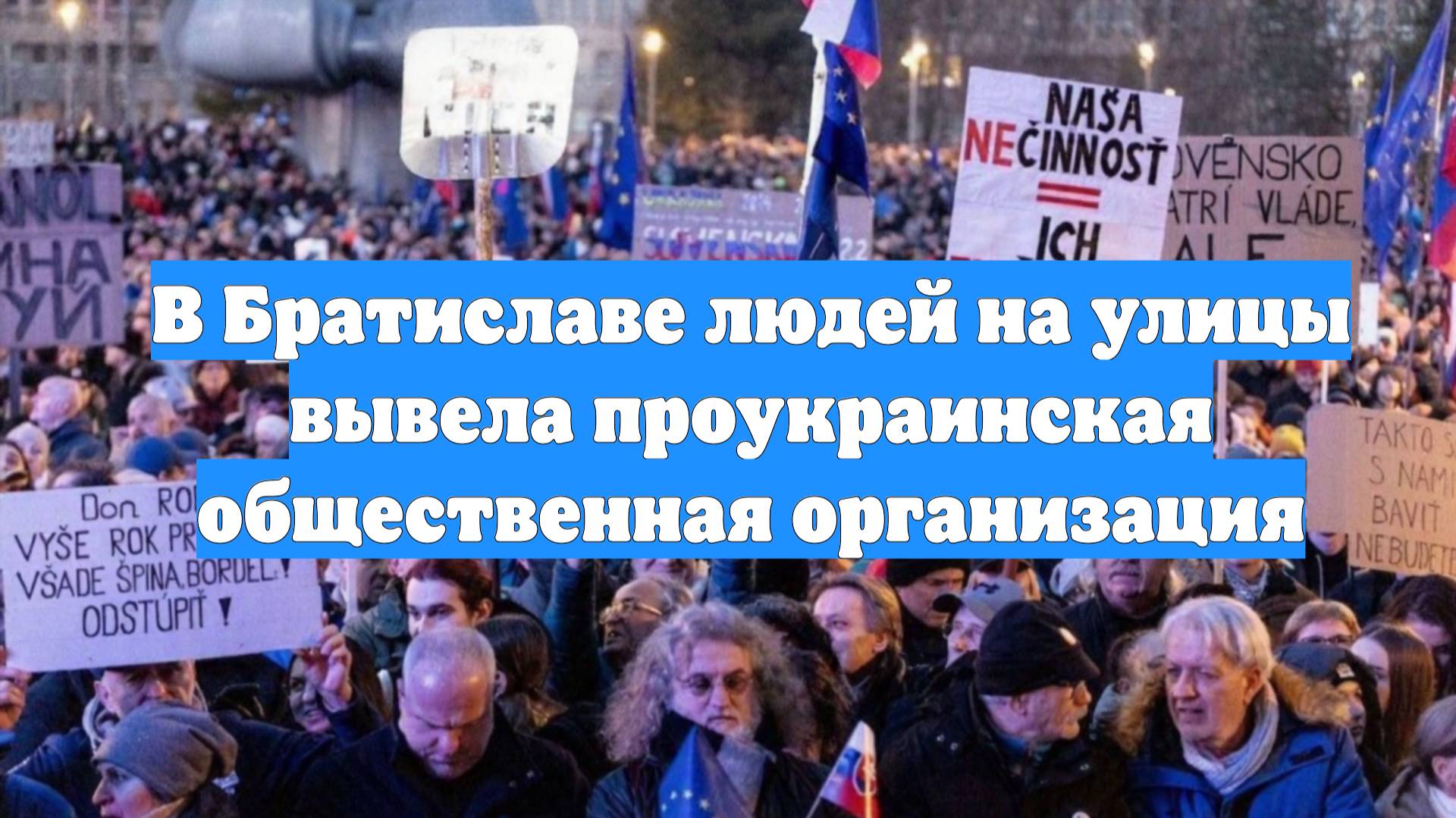 В Братиславе людей на улицы вывела проукраинская общественная организация