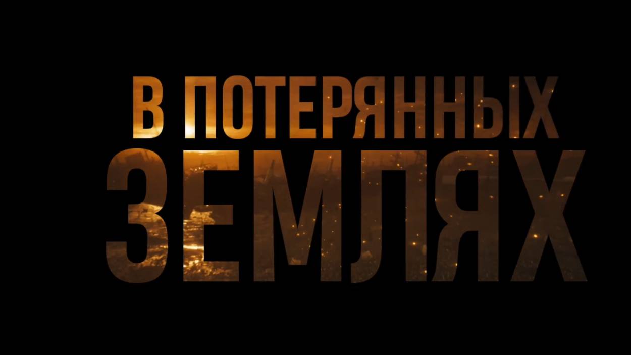 В потерянных землях — Русский трейлер (Дубляж, 2025)