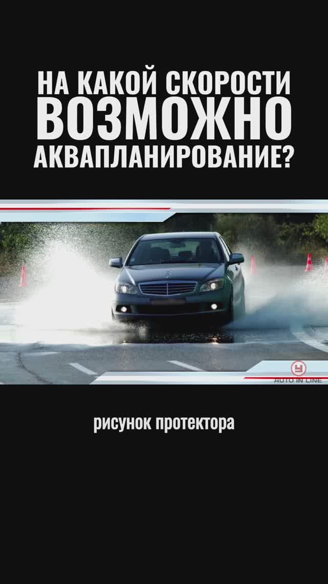 На какой скорости возможно аквапланирование?