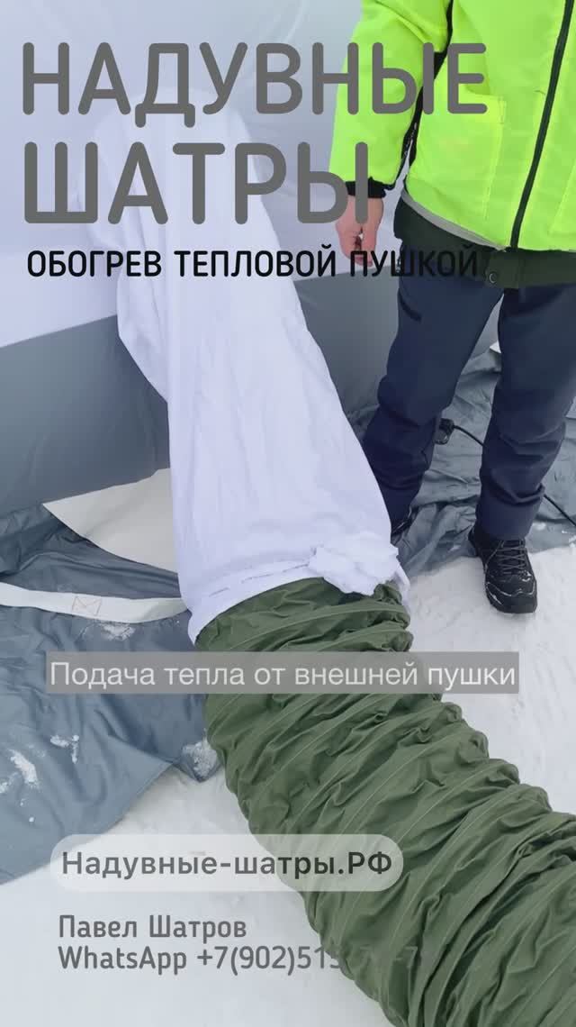 Надувные шатры Глэмпинг. Обогрев тепловой пушкой.