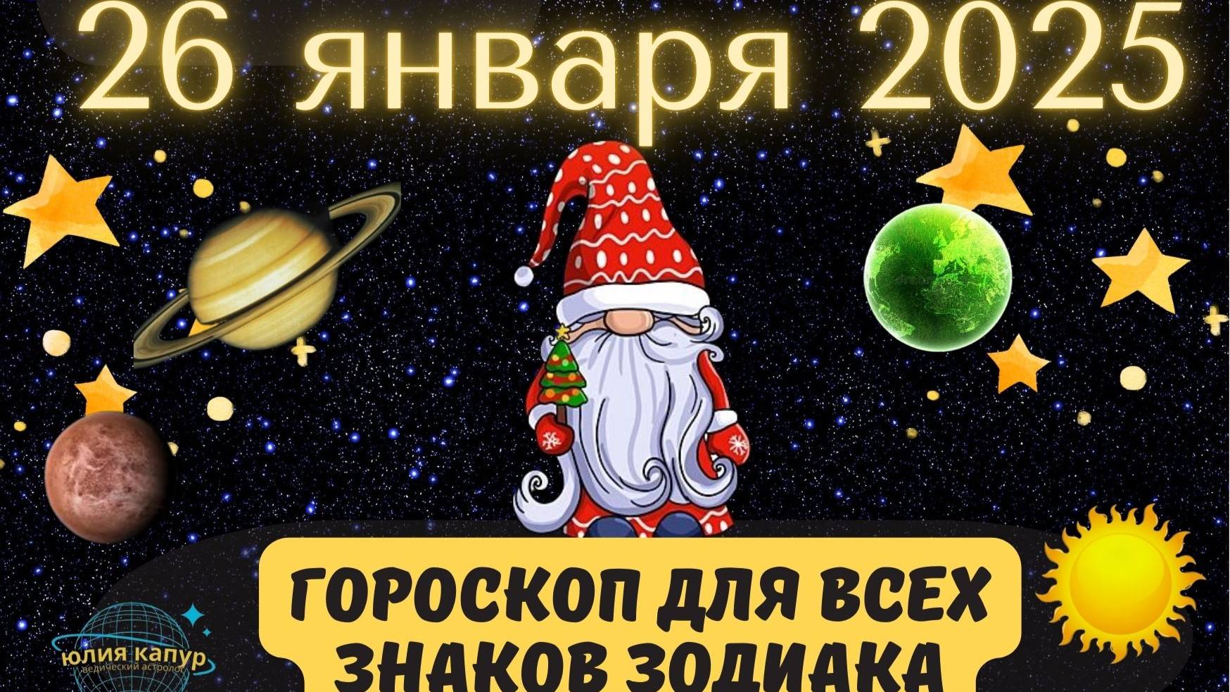 26 ЯНВАРЯ 2025 ⭐️ГОРОСКОП ДЛЯ ВСЕХ ЗНАКОВ ЗОДИАКА!