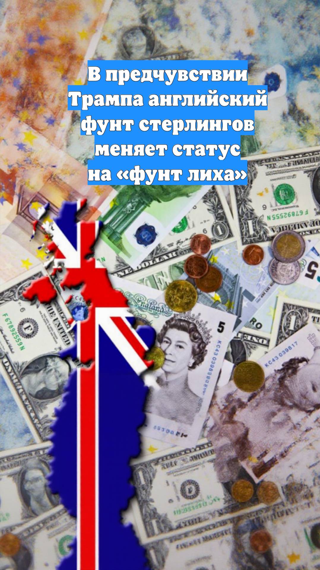 В предчувствии Трампа английский фунт стерлингов меняет статус на «фунт лиха»