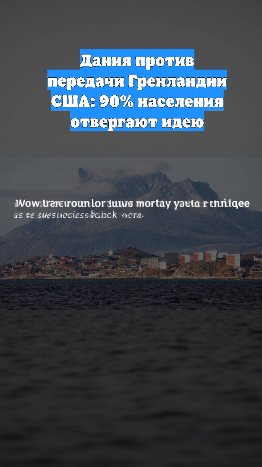 Дания против передачи Гренландии США: 90% населения отвергают идею