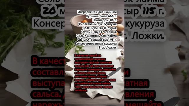 Кесадилья с курицей, кукурузой и томатной сальсой