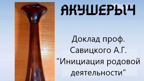 Доклад проф. Савицкого А.Г. "Инициация родовой деятельности" на VI-х Оттовских чтениях 15.11.24