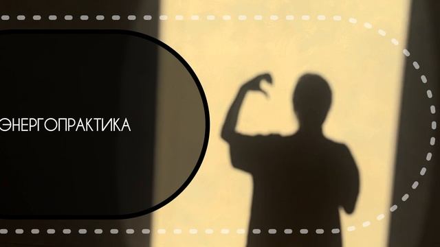 ЭНЕРГОПРАКТИКА