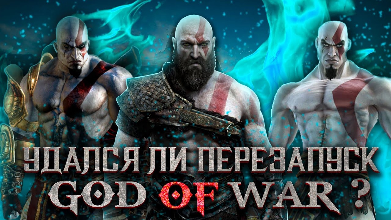 УДАЛСЯ ЛИ ПЕРЕЗАПУСК God of War ?