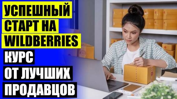 КАК ПРОДАВАТЬ ЧЕРЕЗ WILDBERRIES ⚠ КАК ПРОДАТЬ ТОВАР НА ВАЛБЕРИС СВОЙ