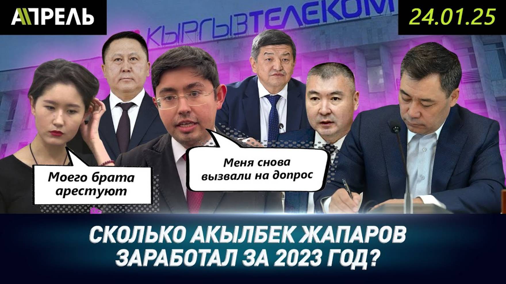 СКОЛЬКО АКЫЛБЕК ЖАПАРОВ ЗАРАБОТАЛ В 2023 году? \\ НеНовости 24.01.2025