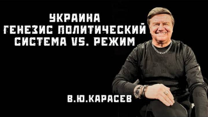 История и послевоенное политическое устройство Украины. Вадим Карасев, Дубов, Вигиринский