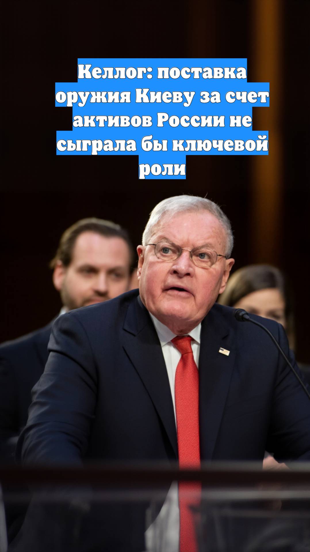 Келлог: поставка оружия Киеву за счет активов России не сыграла бы ключевой роли