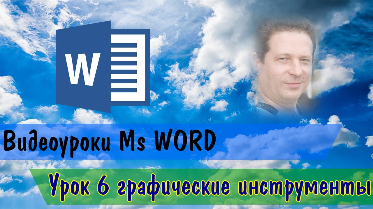 MsWord6yrokRisovanie