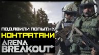 ПОДАВИЛИ КОНТР НАСТУПЛЕНИЕ ▷ Arena Breakout Infinite ▷ Прохождение на Русском