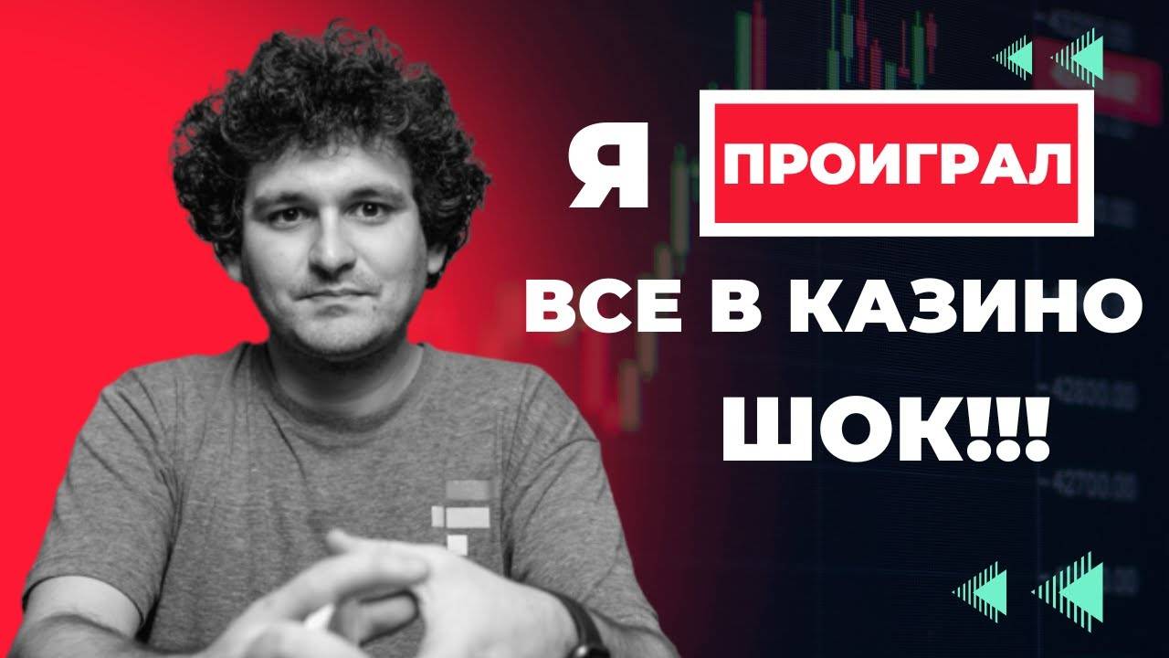 Сэм Бэнкман-Фрид проиграл 100 миллионов в казино \ Что по новостям ? \ БОЛЬШИЕ ВОЗМОЖНОСТИ !!