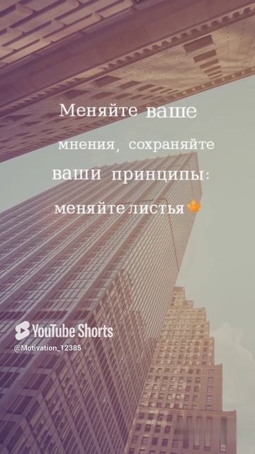 Цитата#159 _Меняйте Ваше_ #цитаты #motivation #shorts.