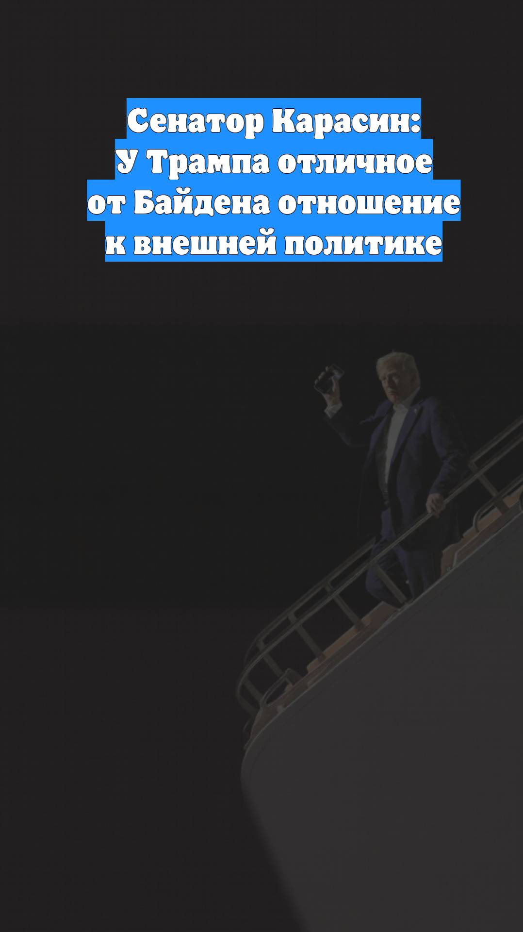 Сенатор Карасин: У Трампа отличное от Байдена отношение к внешней политике