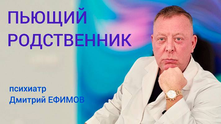 Стоит ли решать за алкоголика его проблемы?  Мнение психиатра Дмитрия ЕФИМОВА
