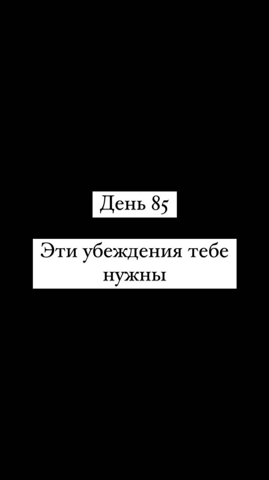 Эти убеждения тебе нужны