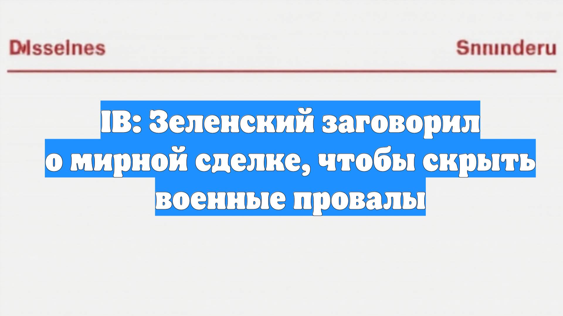 IB: Зеленский заговорил о мирной сделке, чтобы скрыть военные провалы
