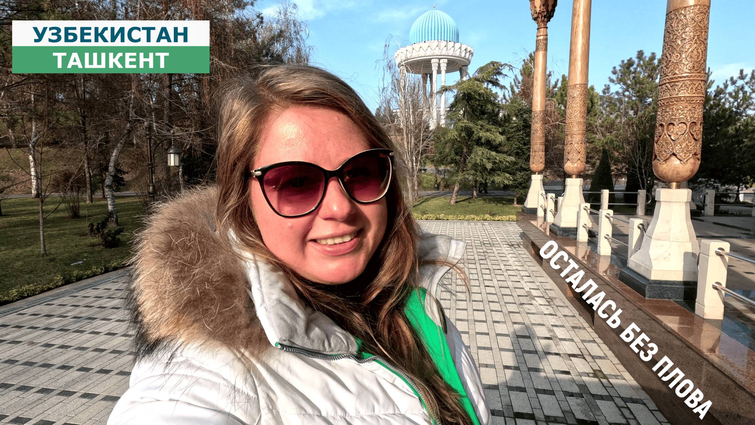 ОСТАЛАСЬ БЕЗ ПЛОВА В СТОЛИЦЕ УЗБЕКИСТАНА - ТАШКЕНТЕ