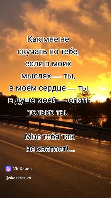 Скучаю по тебе