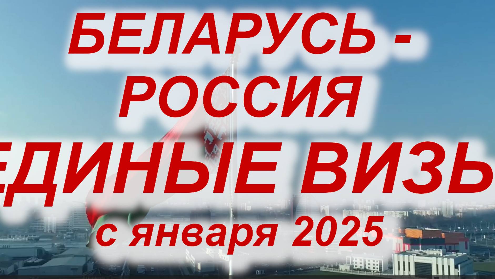 БЕЛАРУСЬ - РОССИЯ: ЕДИНЫЕ ВИЗЫ с января 2025 #виза #визы #россия #беларусь #граница #РБ #РФ