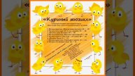 Арина Чугайкина Куриный мюзикл авторский сценарий 8 марта, День матери, День семьи для средней групп