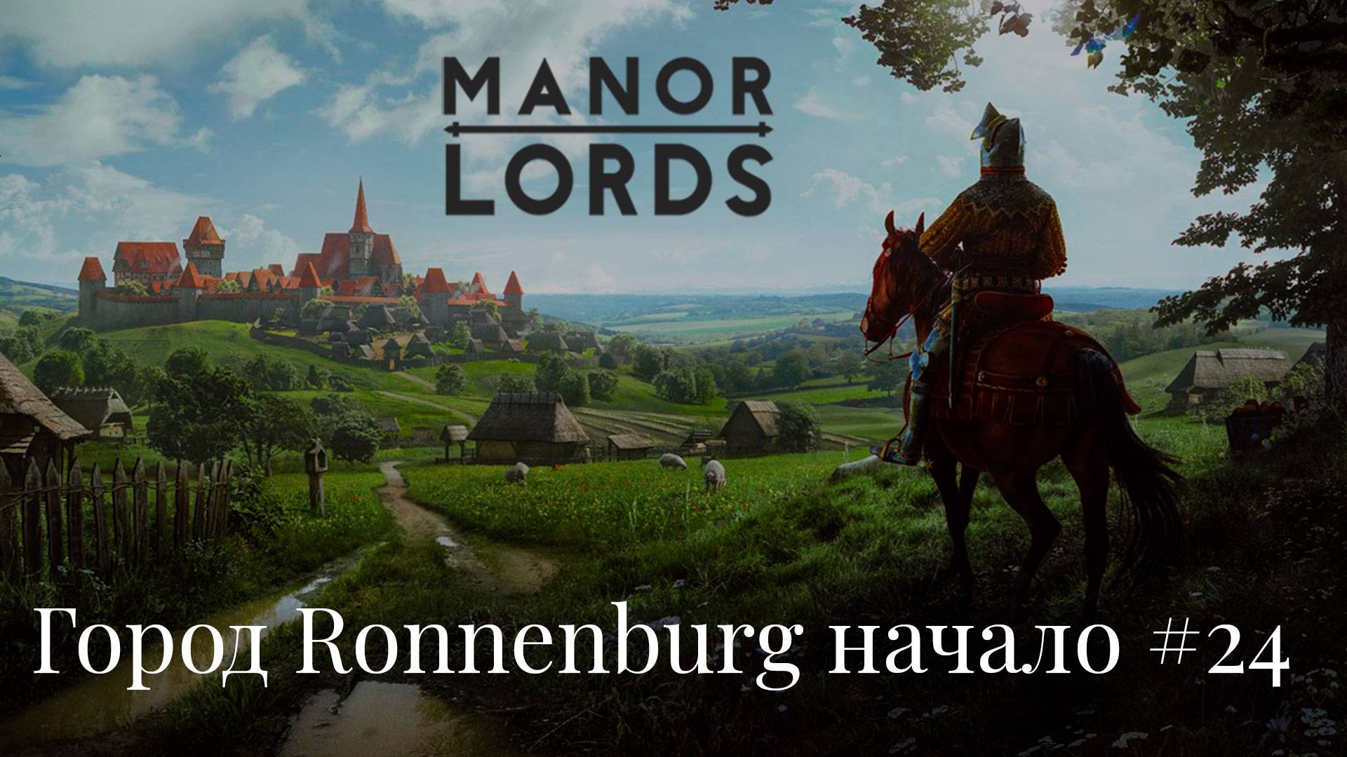 Полное погружение в средневековье. 💠Manor Lords💠#24