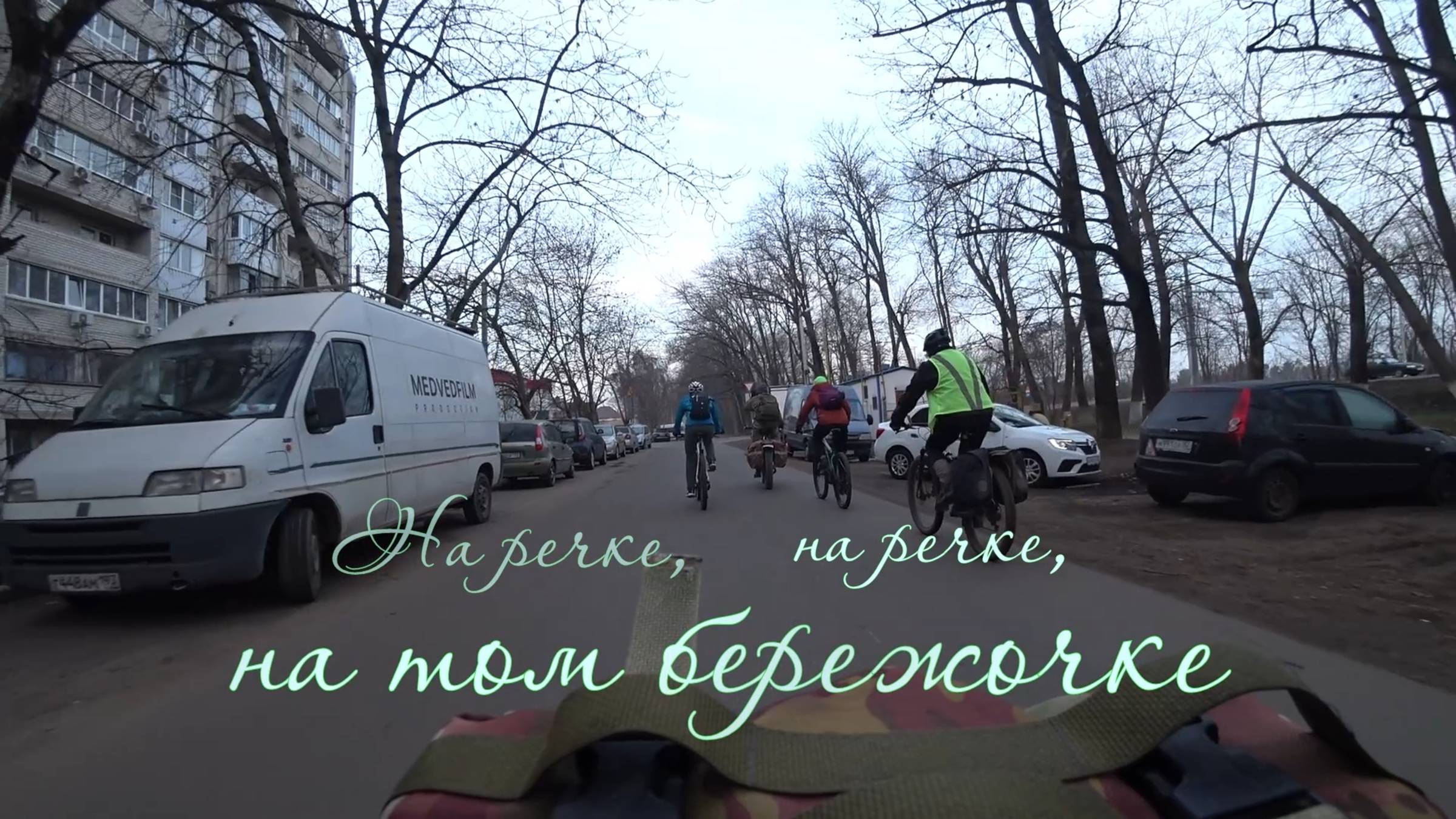 2023.01.25 На речке, на речке, на том бережочке.