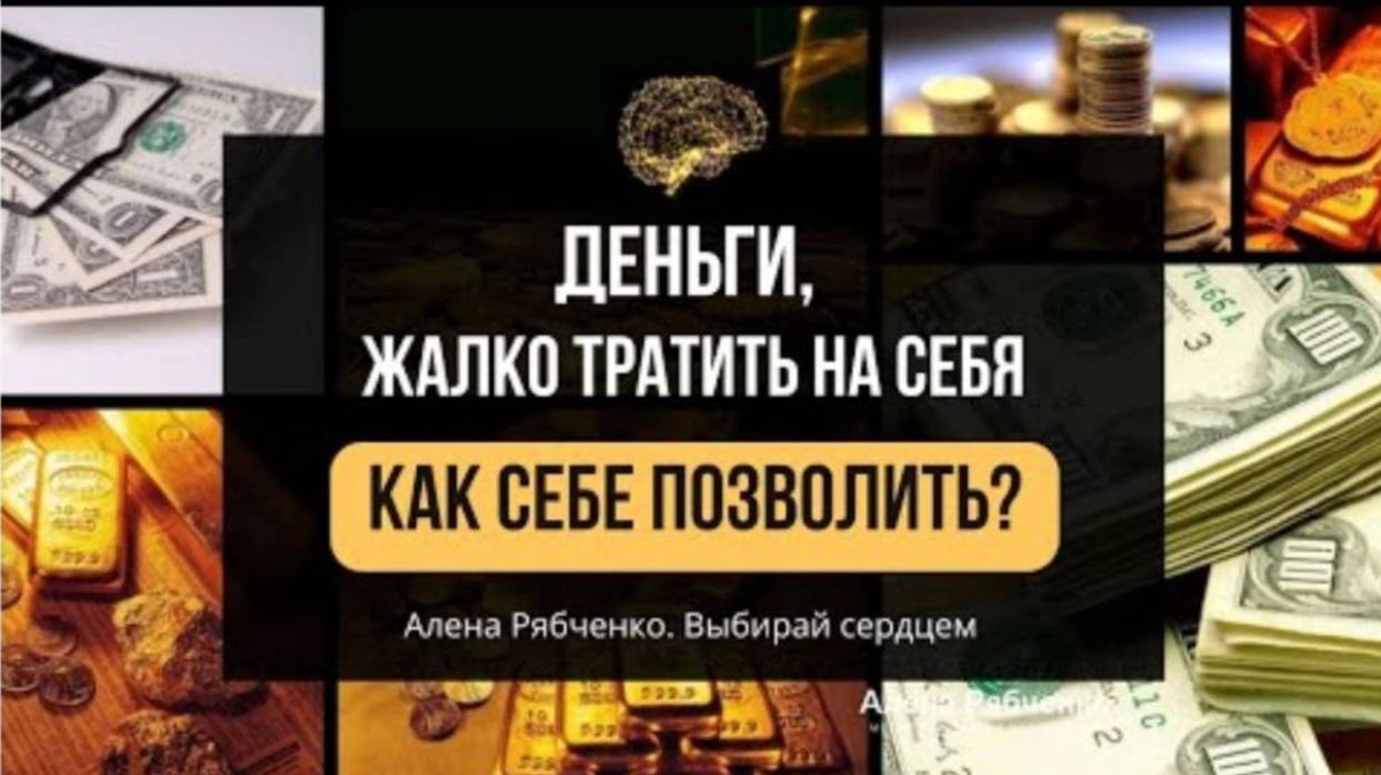 Деньги, жалко тратить на себя. Как себе позволить?