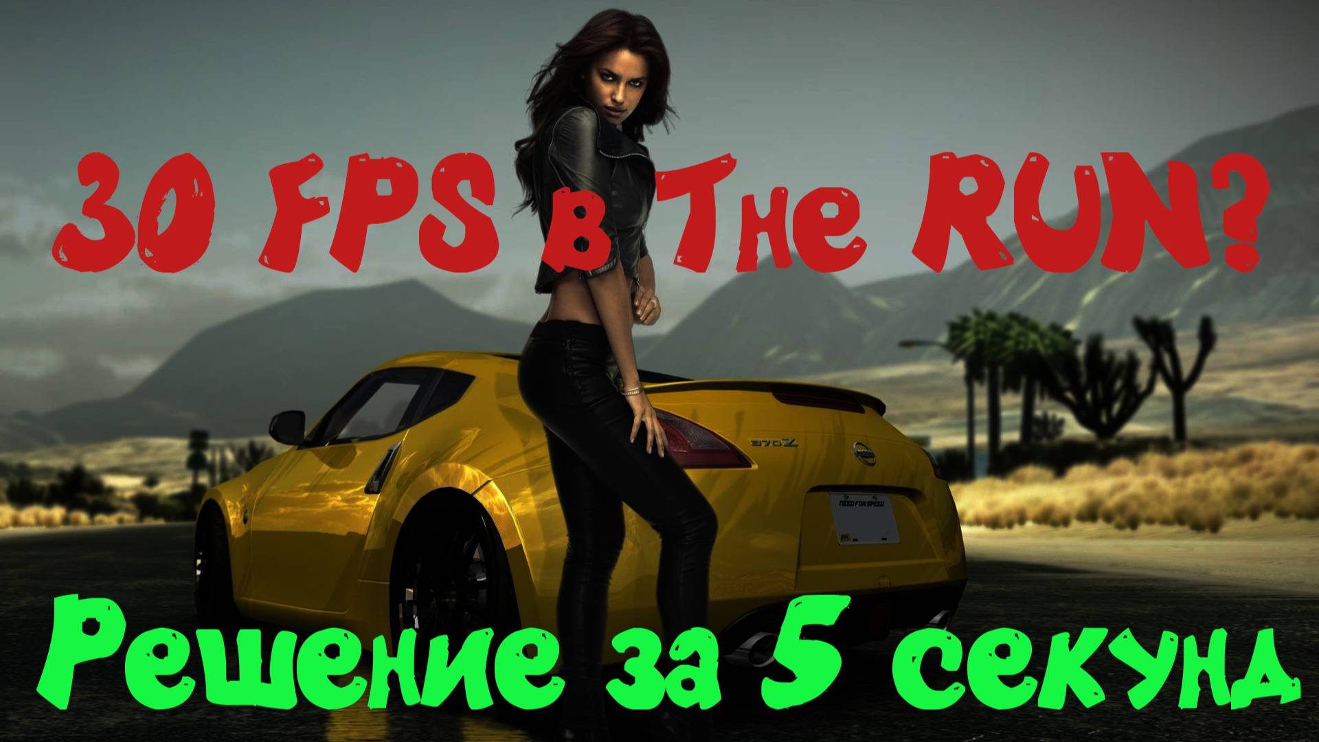 Низкий FPS в The Run? Решение здесь!
#nfs #therun #гонки