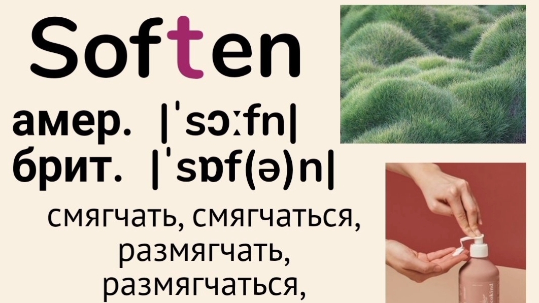 Слова с непроизносимыми буквами/тренажер👉soften