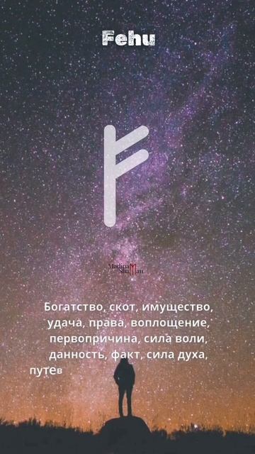 Феху/Fehu
