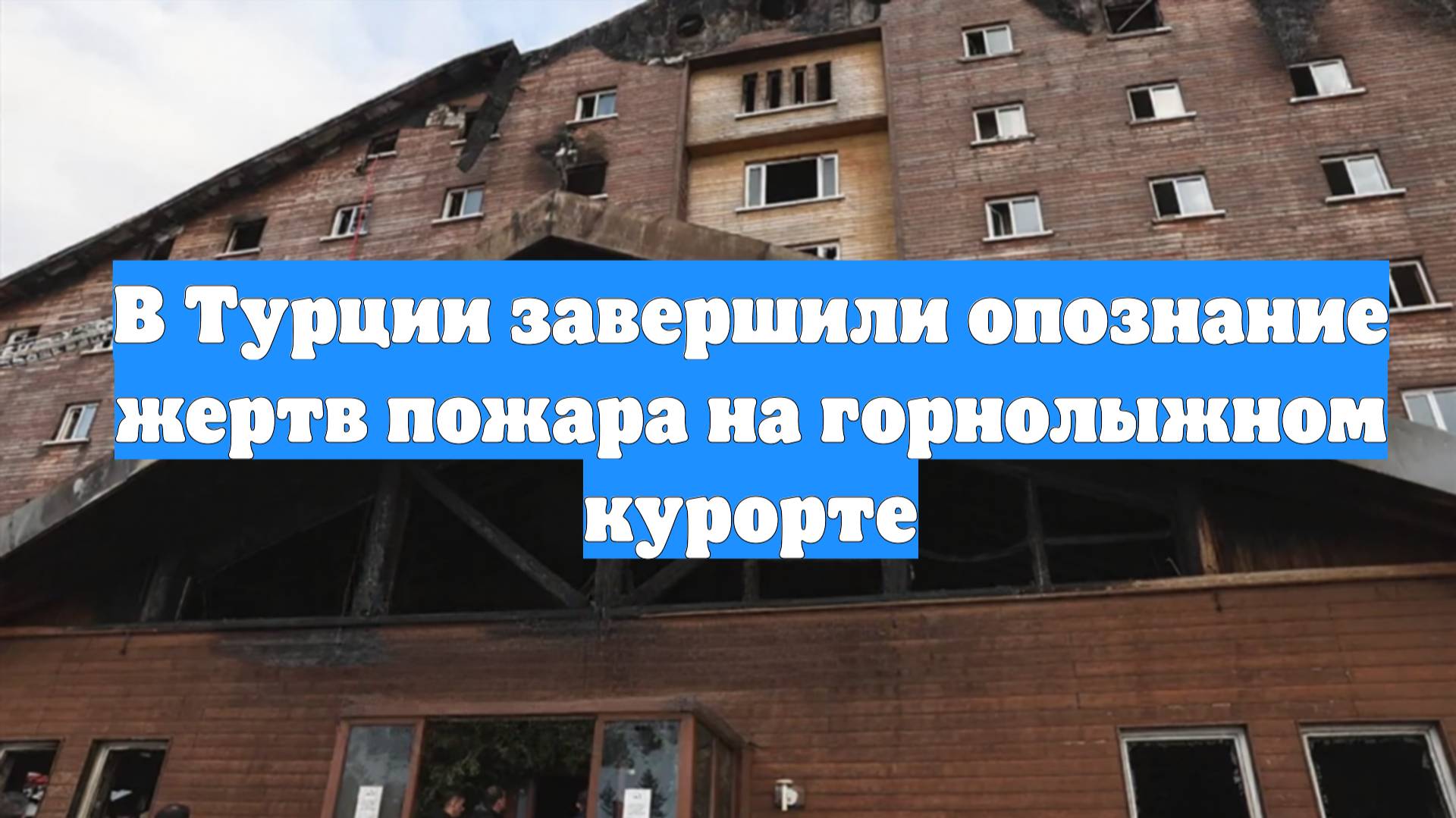 В Турции завершили опознание жертв пожара на горнолыжном курорте