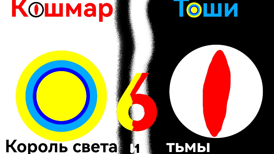 Кошмар Тоши 6, Официальный трейлер N2