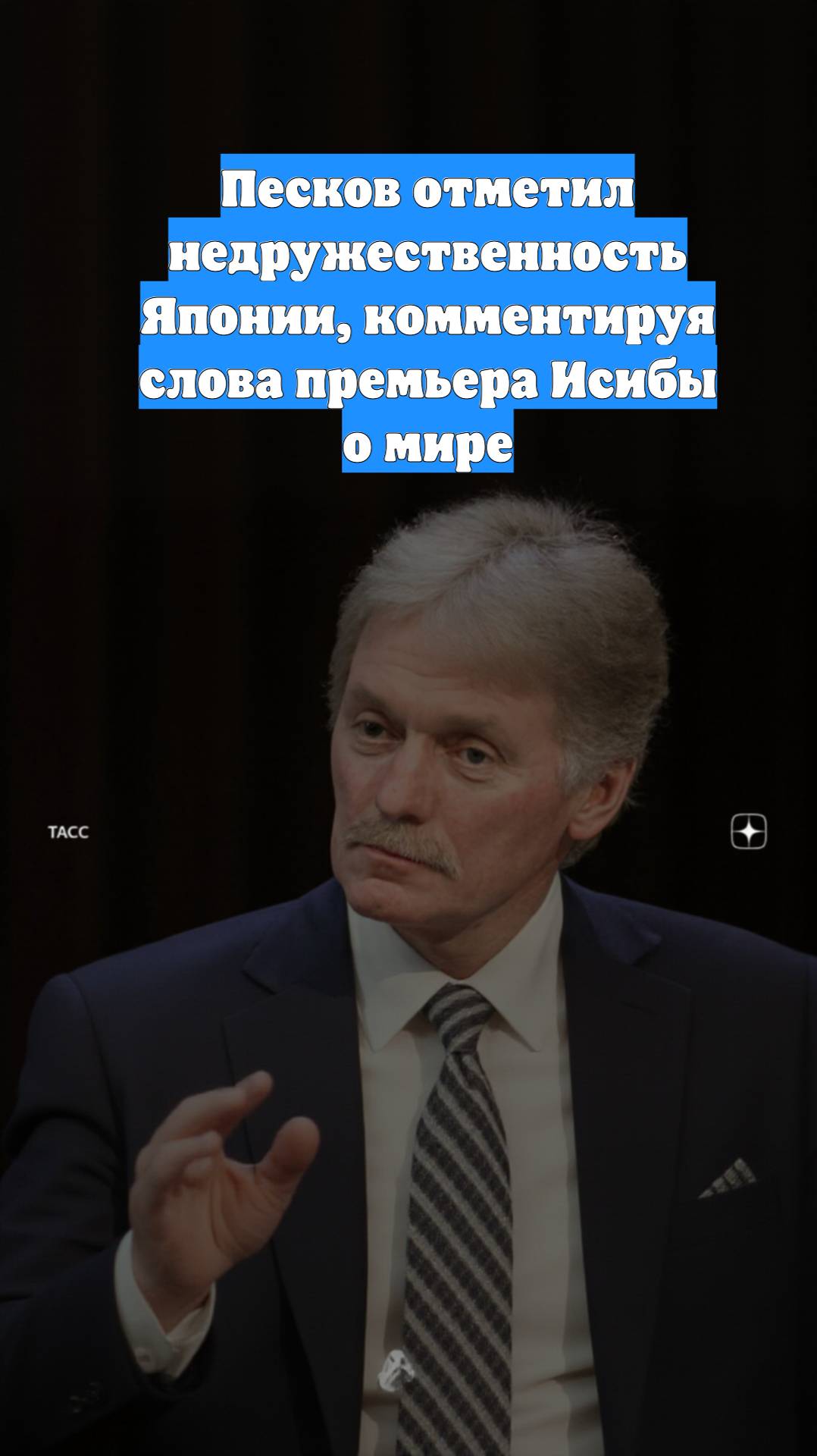 Песков отметил недружественность Японии, комментируя слова премьера Исибы о мире