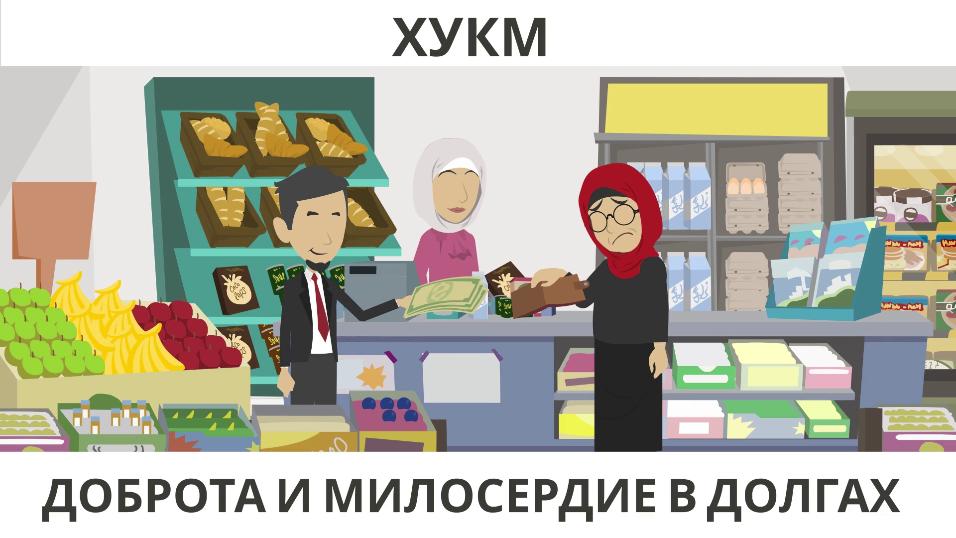 Хукм: доброта и милосердие в долгах